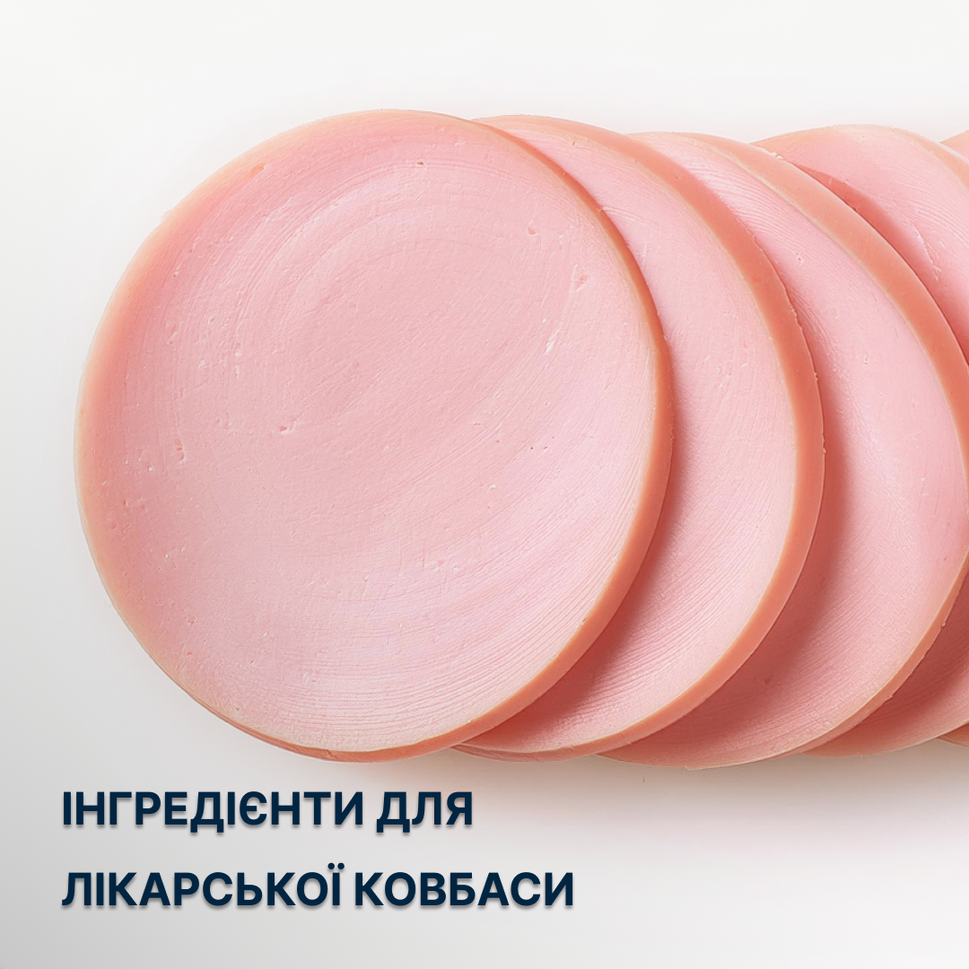 Набір для Лікарської ковбаси