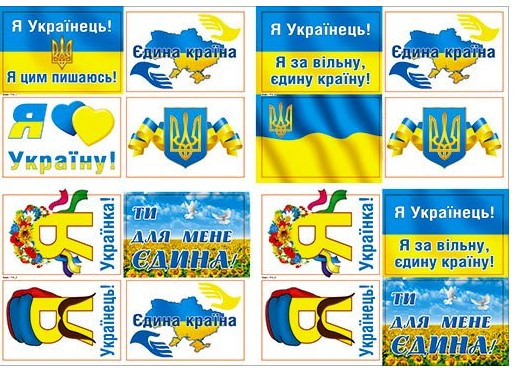 Наліпки Патриотичні -114