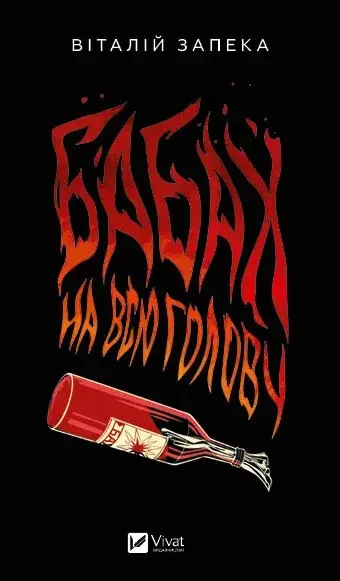 Книга Бабах на всю голову - Віталій Запека