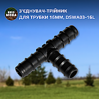 З'єднувач-трійник для трубки 16мм, DSWA03-16L