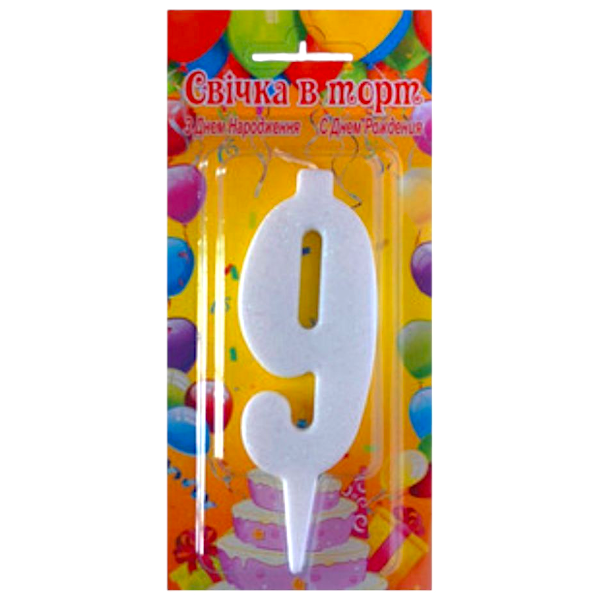 Свічка-цифра для торта біла 9, свічка для торта у вигляді цифри, декоративна свічка цифра
