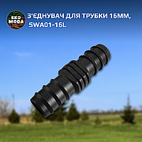 З'єднувач для трубки 16мм, DSWA01-16L