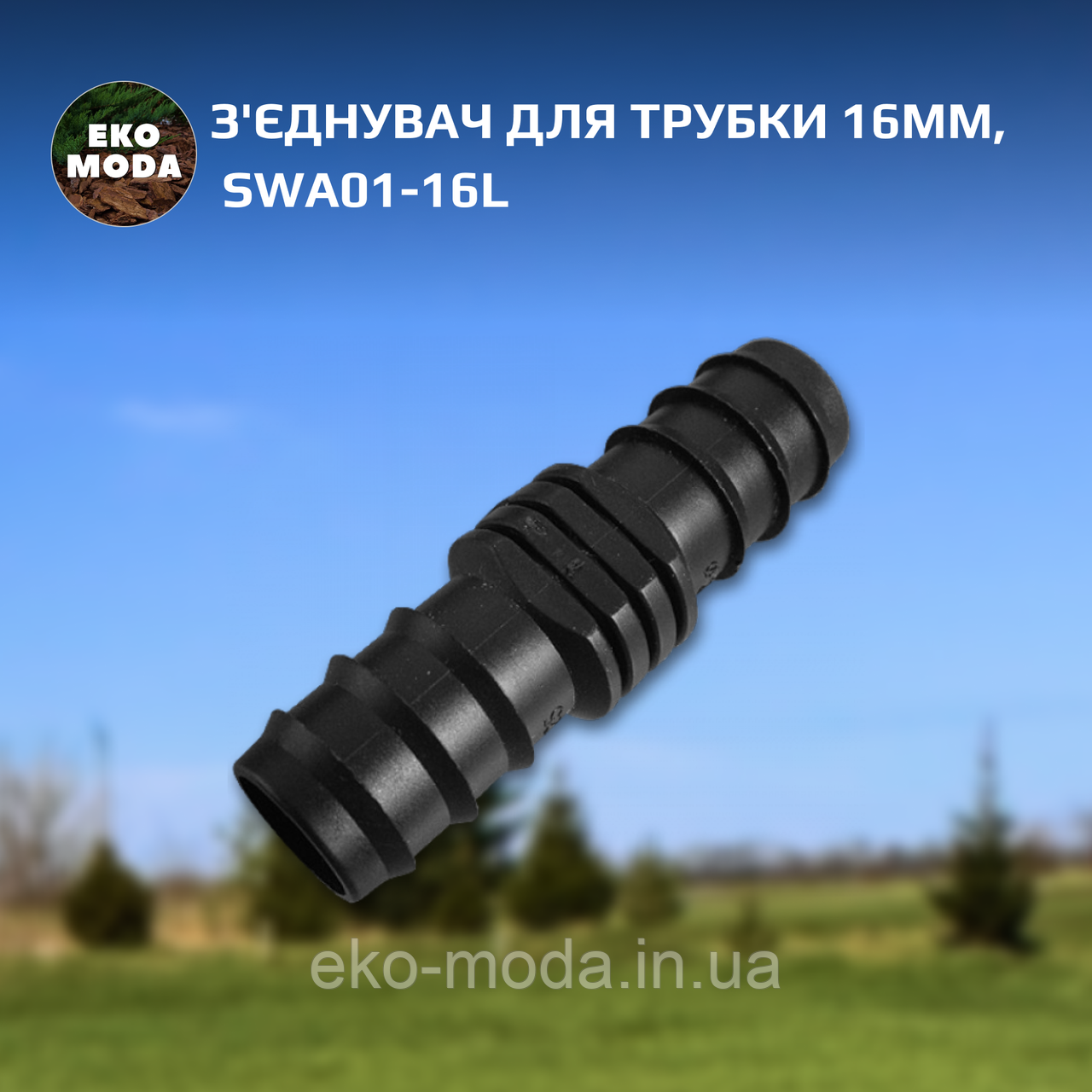 З'єднувач для трубки 16мм, DSWA01-16L