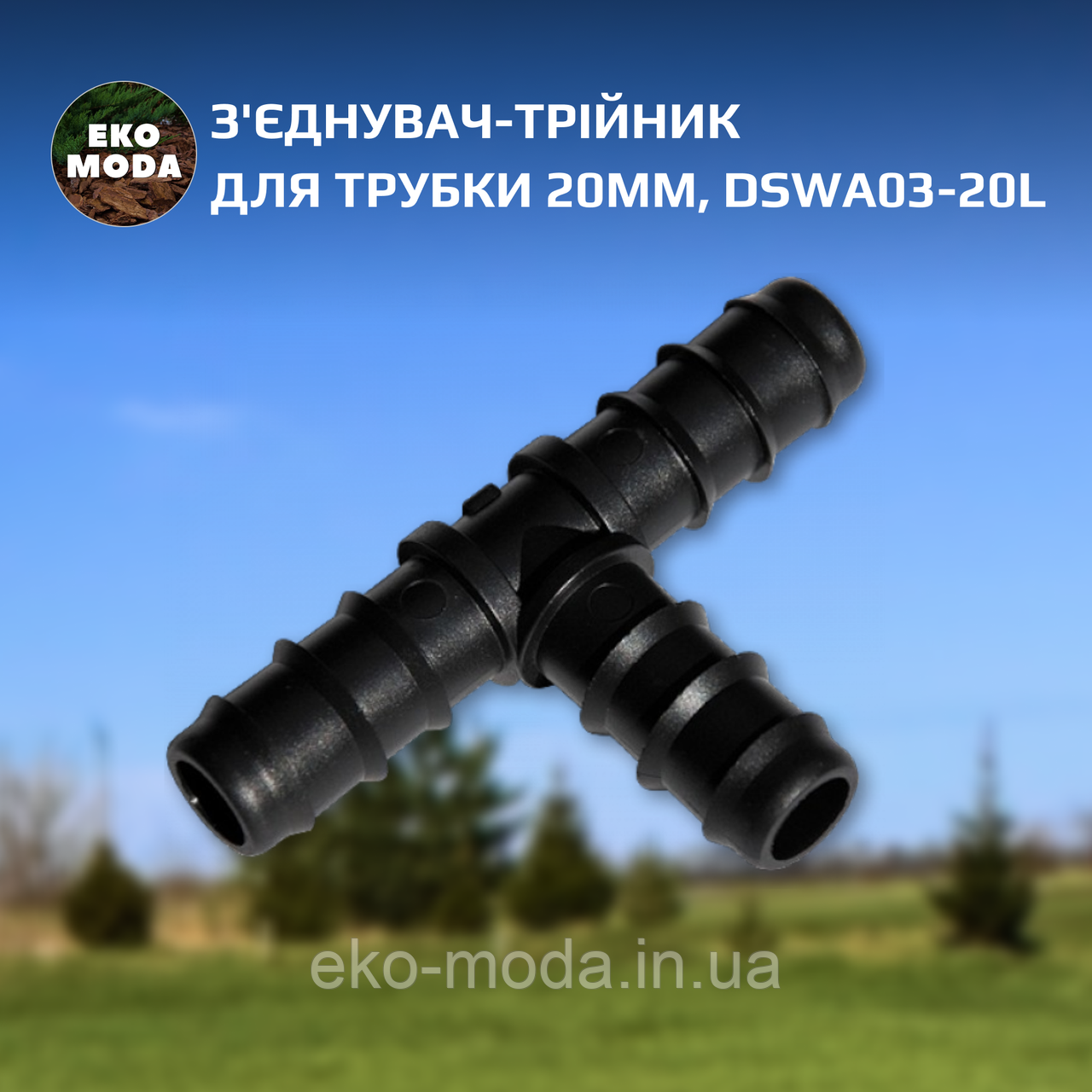 З'єднувач-трійник для трубки 20мм, DSWA03-20L