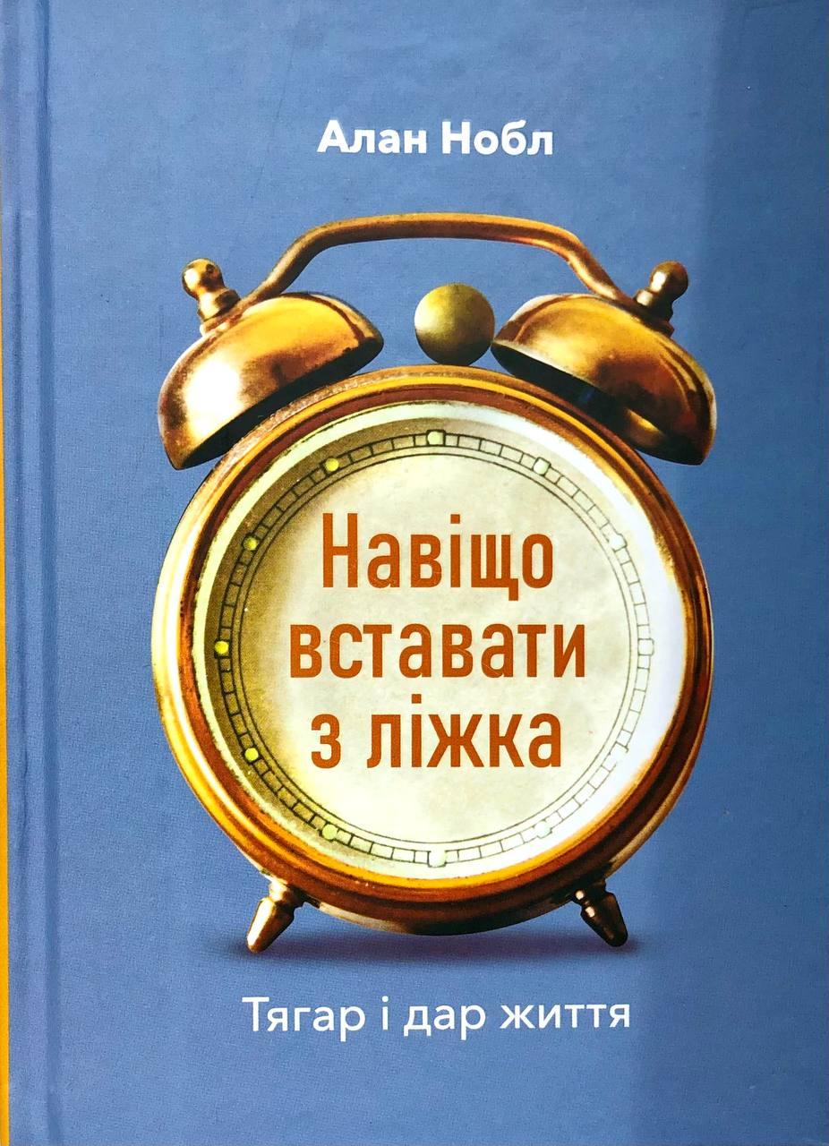 Навіщо вставати з ліжка. Тягар і дар життя. Алан Нобл