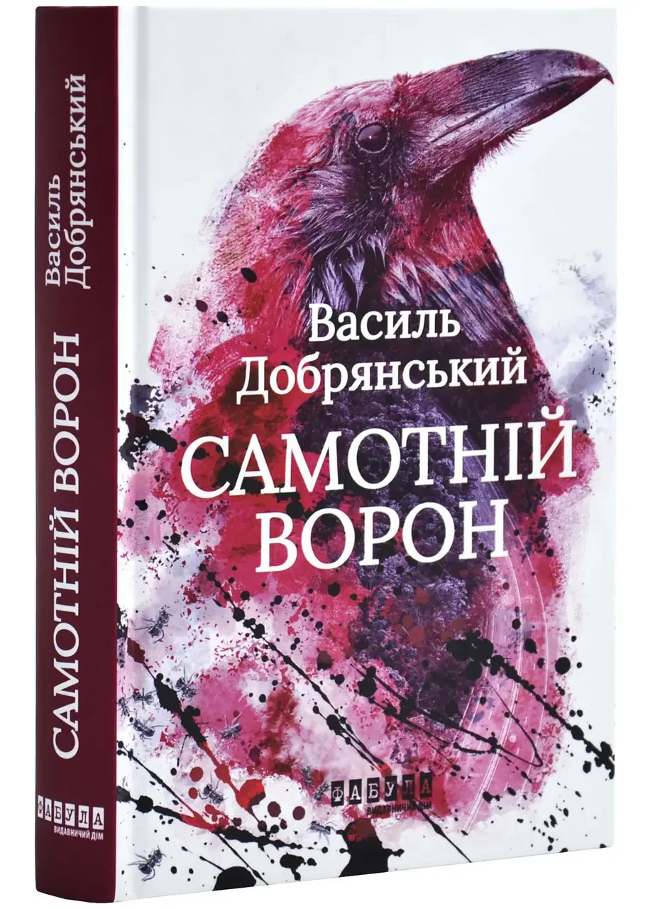 Книга Самотній ворон.Василь Добрянський