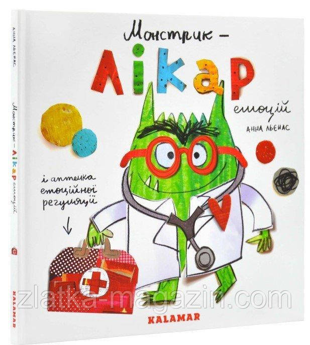 Монстрик – лікар емоцій