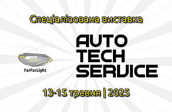 Наш партнер Lemarix на AutoTechService 2025: професійне автоосвітлення на найбільшій виставці автокомпонентів України