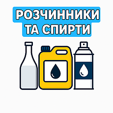 Розчинники та спирти
