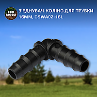 З'єднувач-коліно для трубки 16мм, DSWA02-16L