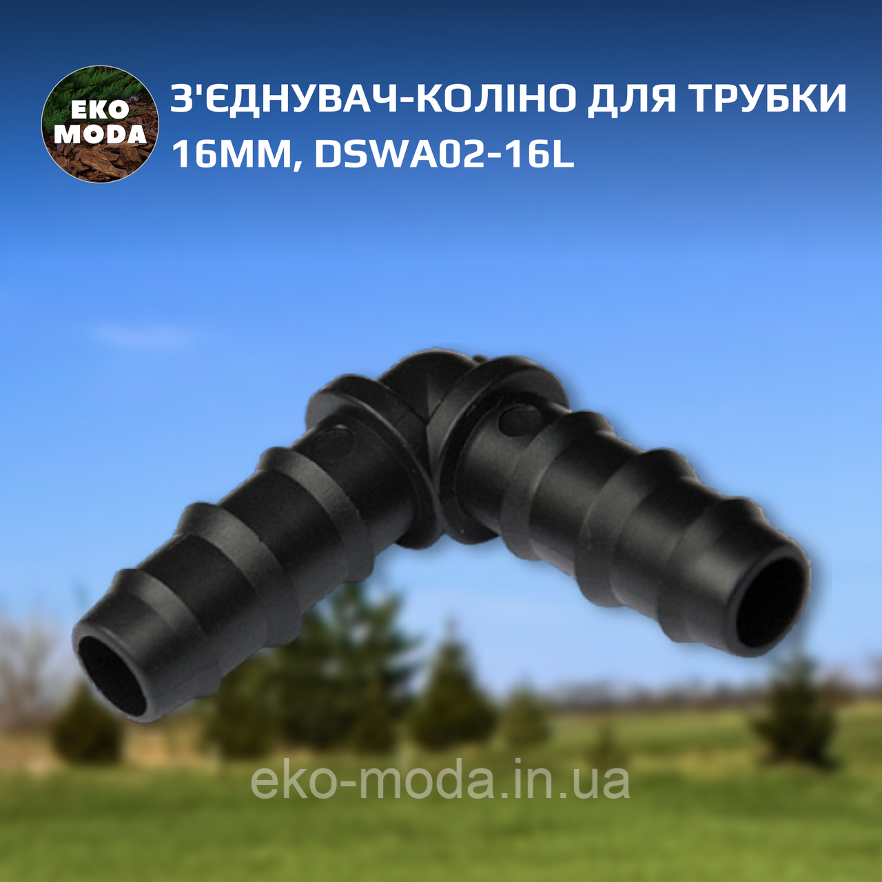 З'єднувач-коліно для трубки 16мм, DSWA02-16L