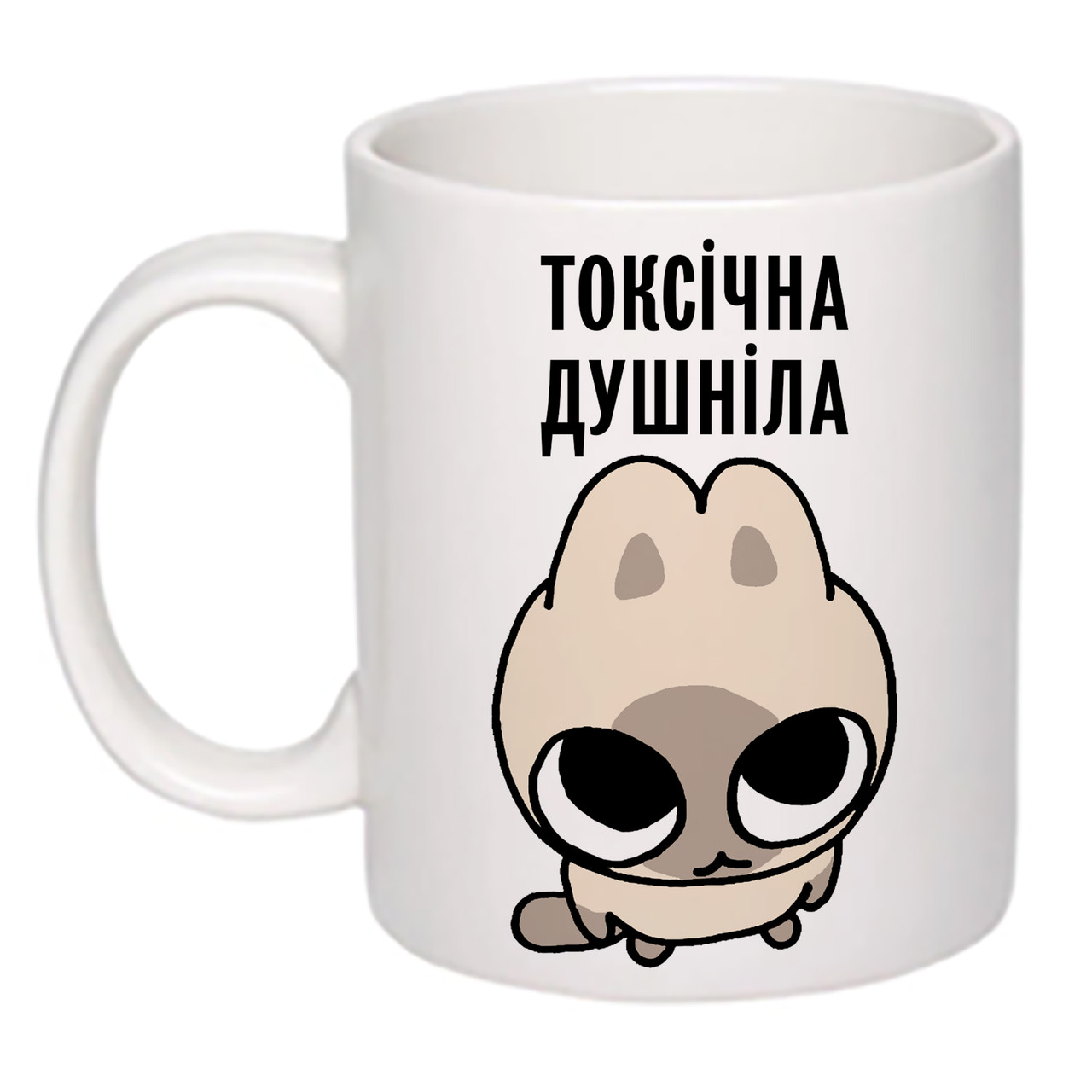 Чашка з друком "Токсічна душніла" 330 мл (колір білий) (26402), фото 1