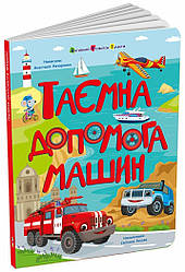 Таємна допомога машин. Книжки для розумак. Автор Анастісія Назаренко