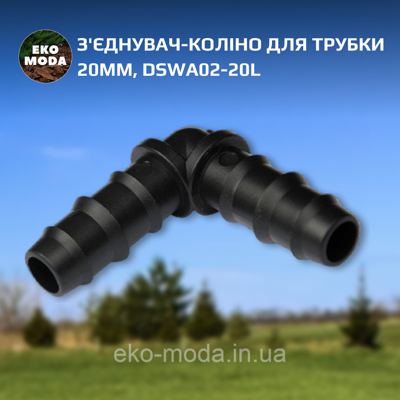 З'єднувач-коліно для трубки 20мм, DSWA02-20L