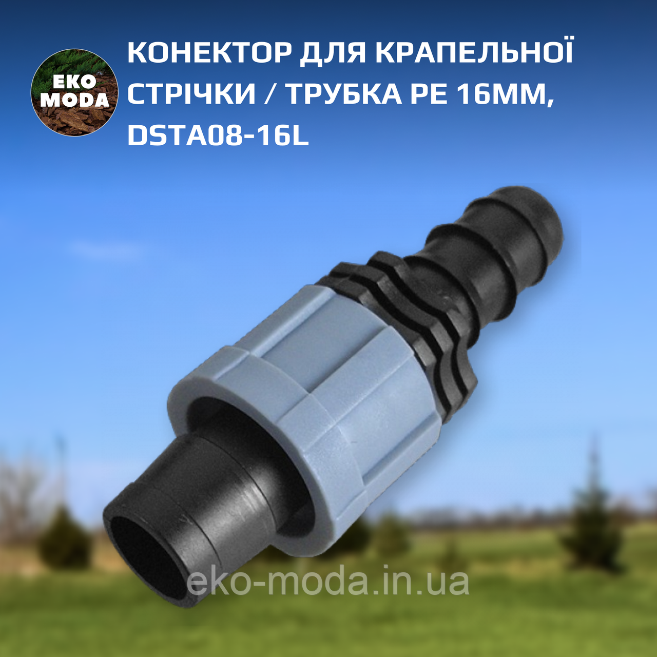 Конектор для крапельної стрічки / трубка PE 16мм, DSTA08-16L
