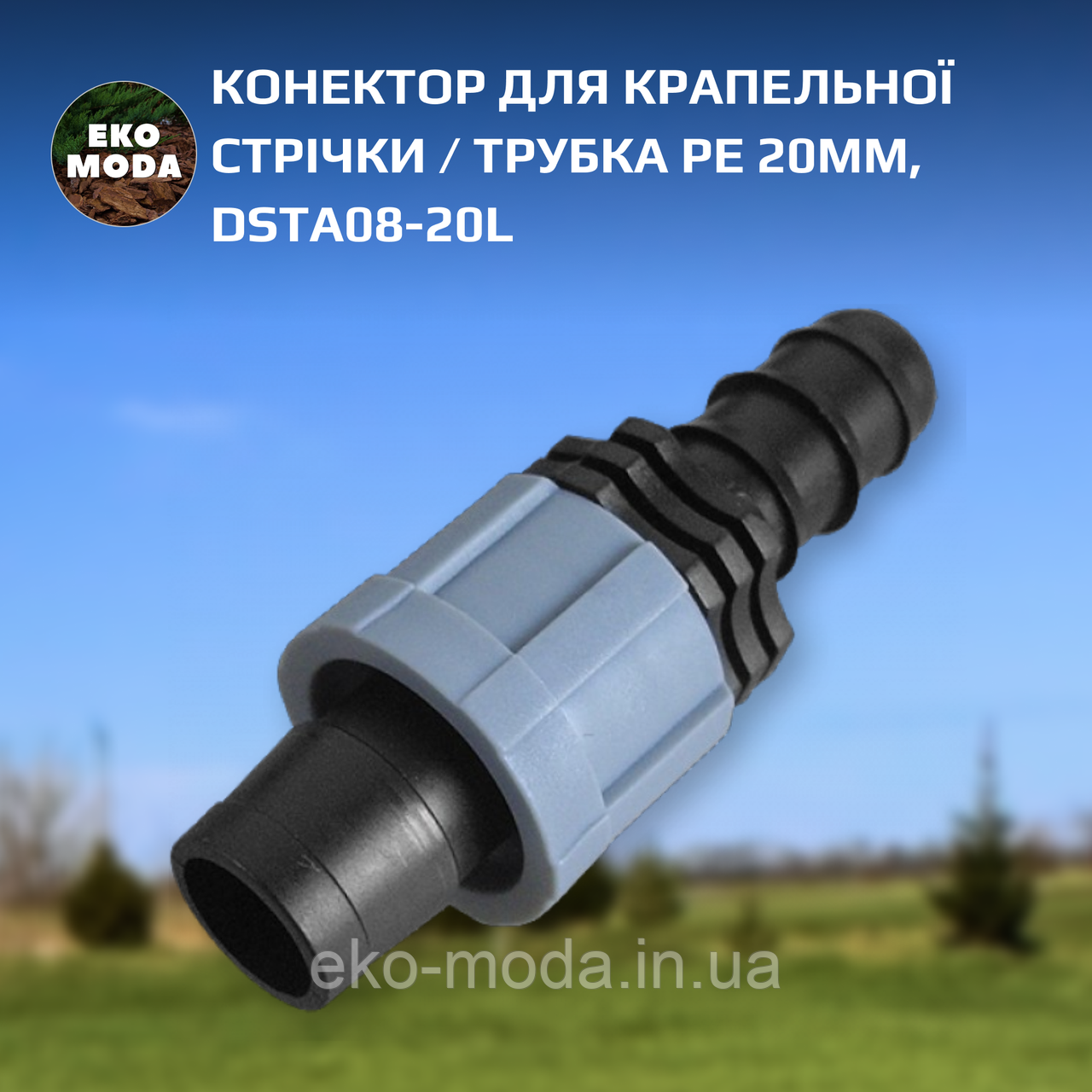 Конектор для крапельної стрічки 20мм/ трубка PE 20мм, DSTA08-20L