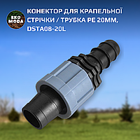 Конектор для крапельної стрічки 20мм/ трубка PE 20мм, DSTA08-20L