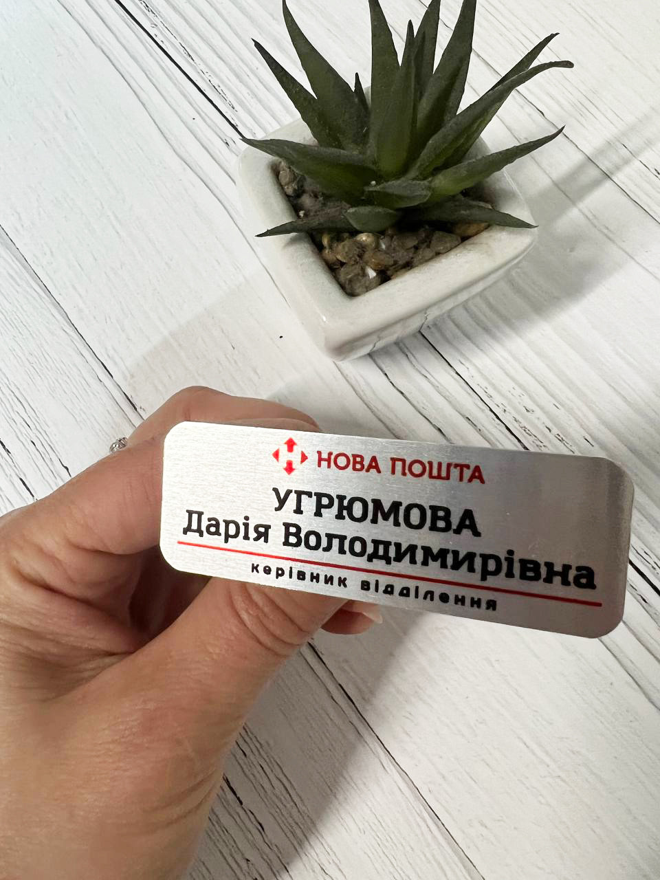 Бейдж із металу для компаніі Нова пошта з Вашою інформацією 30х70мм, фото 1