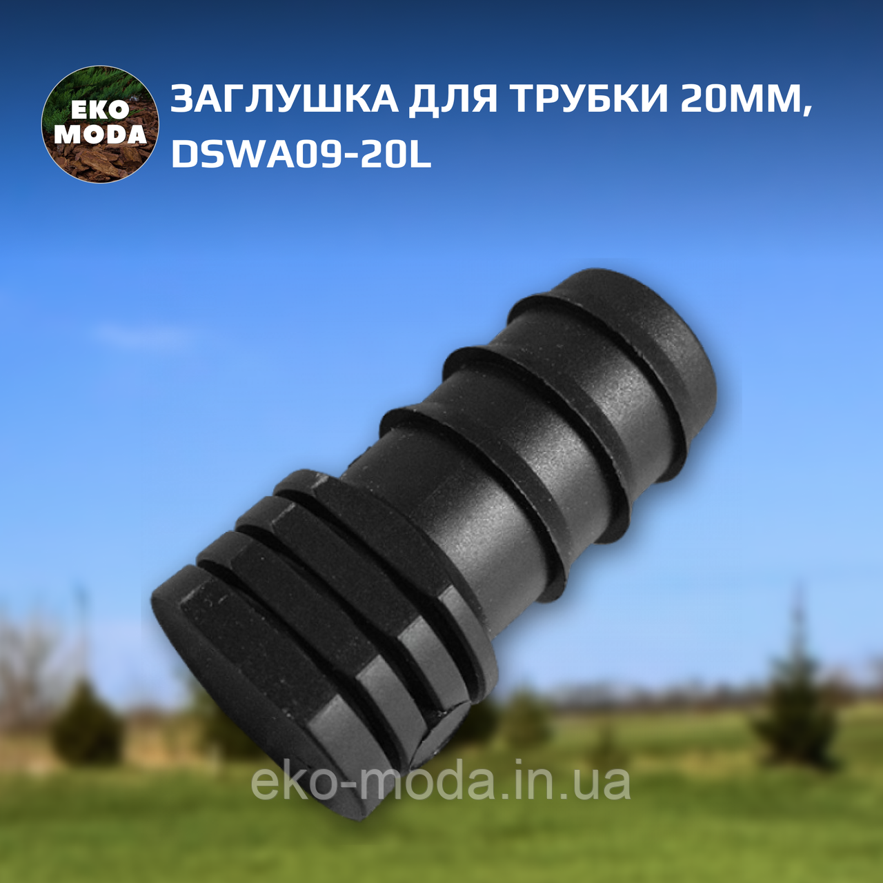 Заглушка для трубки 20мм, DSWA09-20L