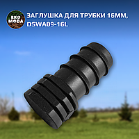Заглушка для трубки 16мм, DSWA09-16L