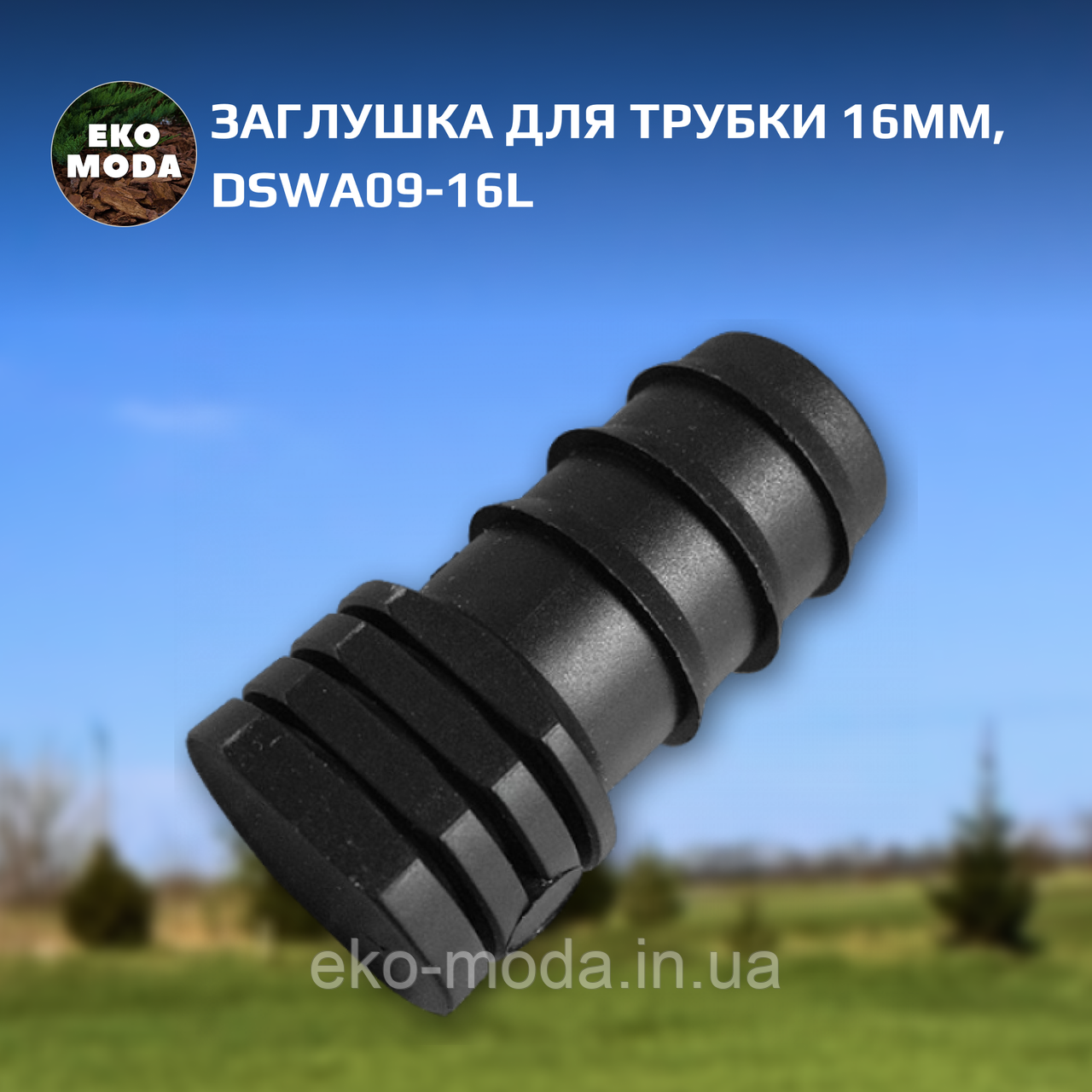 Заглушка для трубки 16мм, DSWA09-16L
