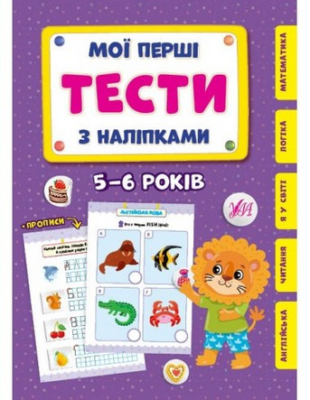 Мої перші тести з наліпками 5-6 роки Укр (Ула)