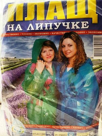 Плащ-дощовик на Липучці, вага 140 г, фото 1