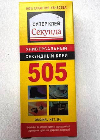Супер клей Секунда 505, 20 г, фото 1