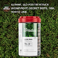 Шланг, що розтягується (комплект) SECRET DOTS, 18м, WHITE LINE