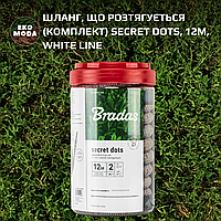 Шланг, що розтягується (комплект) SECRET DOTS, 12м, WHITE LINE