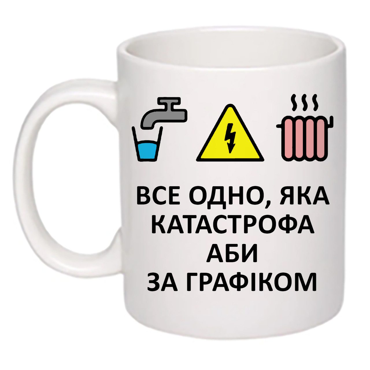 Чашка з друком "Все одно, яка катастрофа аби за графіком" 330 мл (колір білий) (26429)