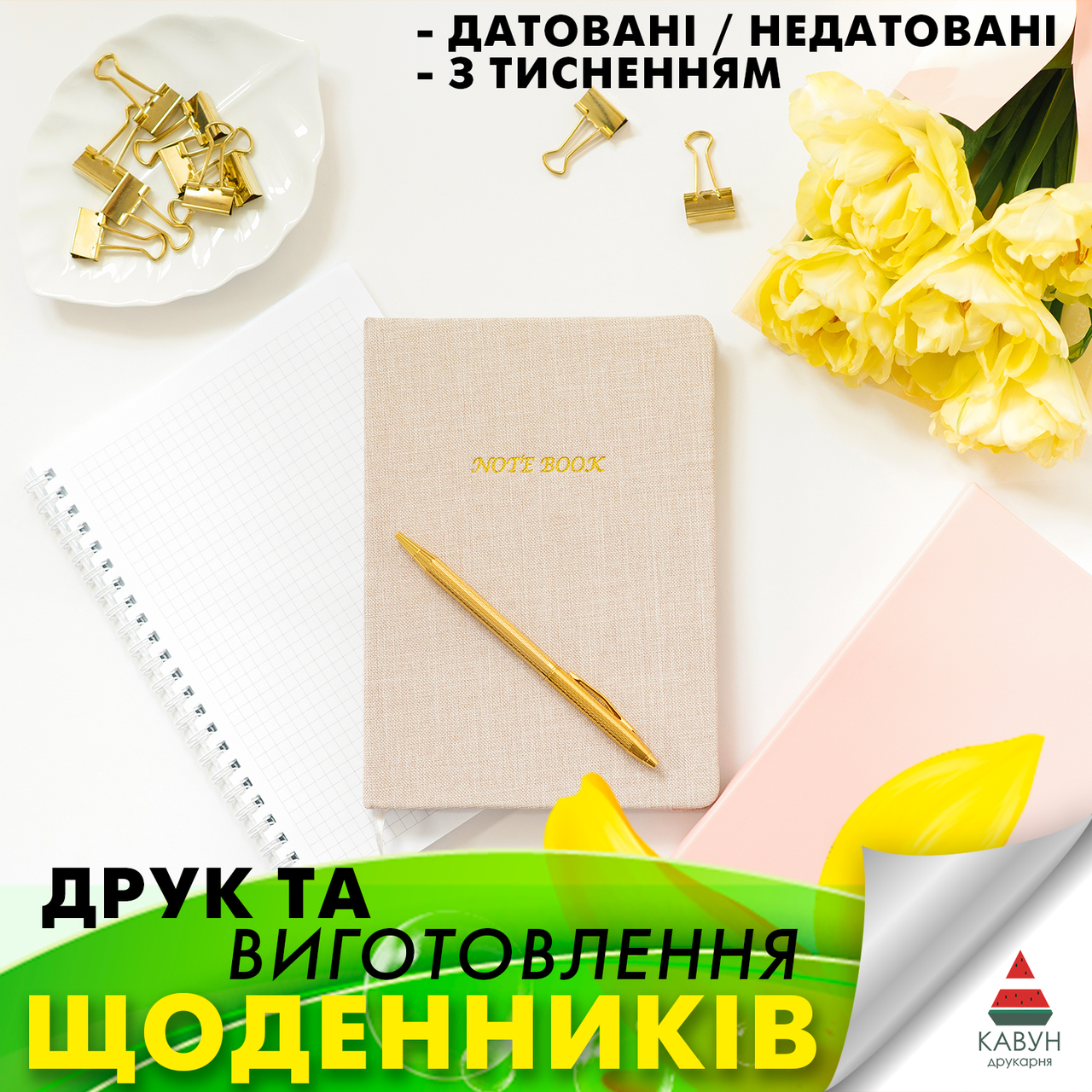 Друк і виготовлення щоденників на замовлення. Корпоративні щоденники з логотипами (тільки ОПТ від 10 штук)