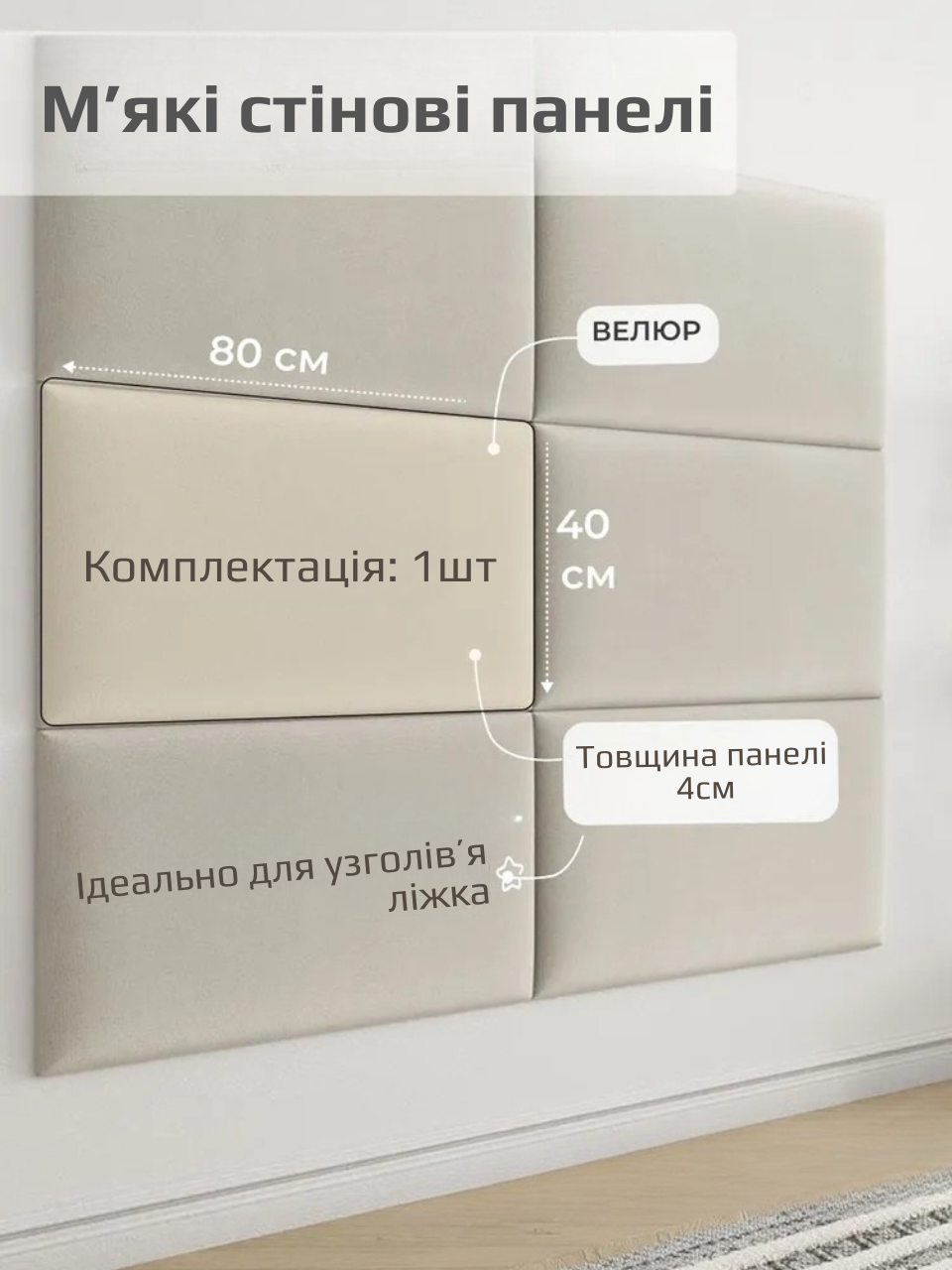 Панель м’яка настінна для узголів’я 40×80×4 см, велюр, 1 штука, Бежевий (88343м)