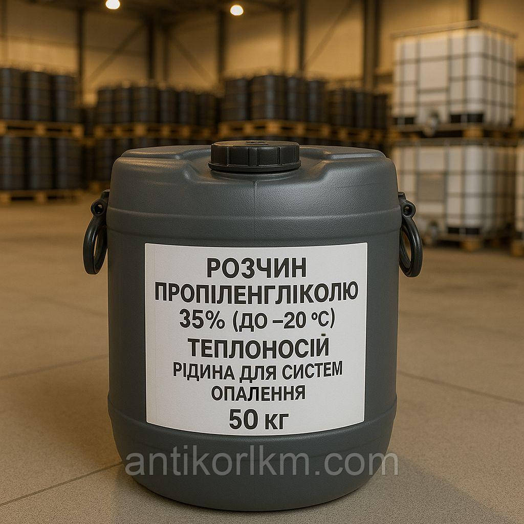 РОЗЧИН ПРОПІЛЕНГЛІКОЛЮ 35% (ДО -20 С), ТЕПЛОНОСІЙ, РІДИНА ДЛЯ СИСТЕМ ОПАЛЕННЯ.50 кг