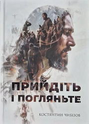 Книга "Прийдіть і поглянте" Костянтин Чибізов