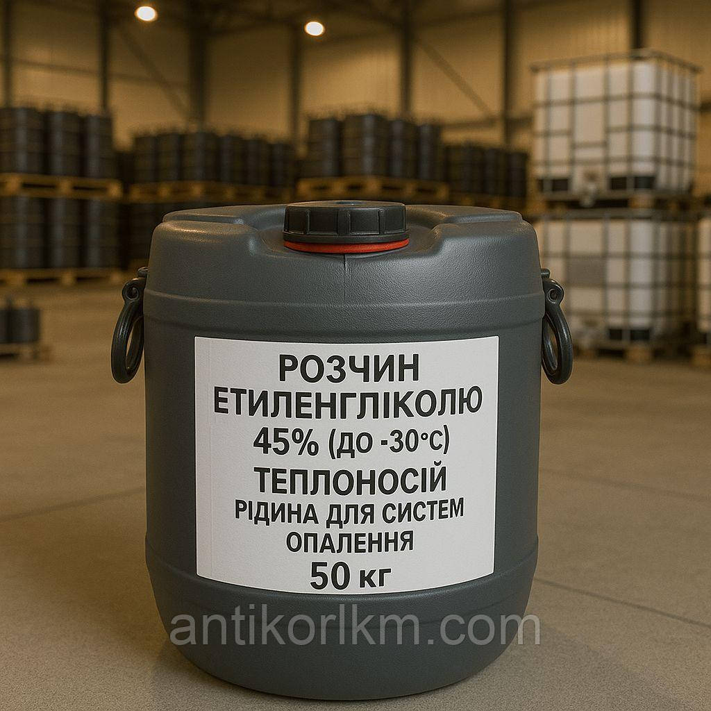 РОЗЧИН ЕТИЛЕНГЛІКОЛЮ 45% (ДО -30 С), ТЕПЛОНОСІЙ, РІДИНА ДЛЯ СИСТЕМ ОПАЛЕННЯ .50 кг