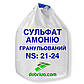 Сульфат амонія гранульований NS 21-24, мішок 50 кг, мінеральне добриво, фото 4