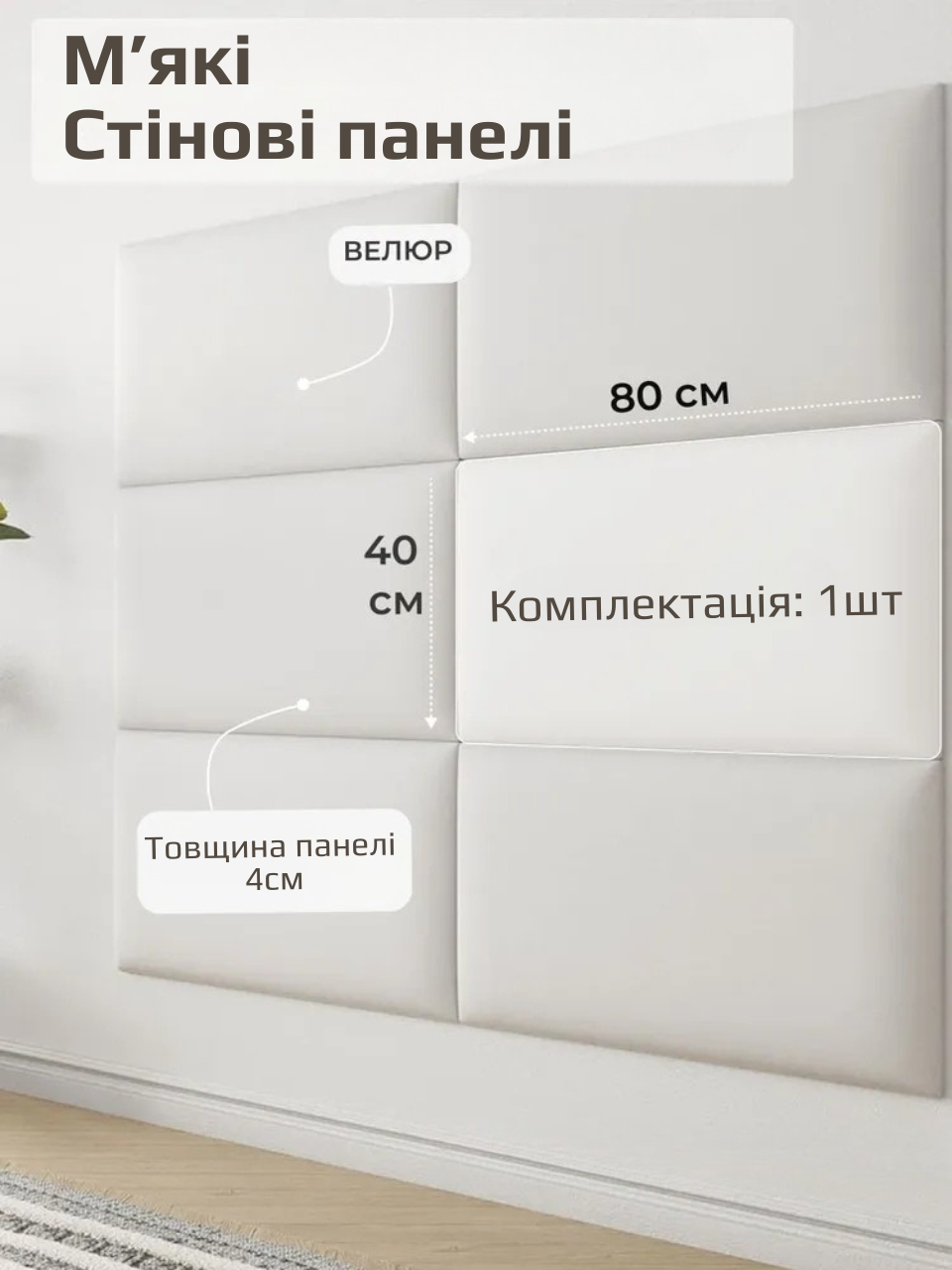 Панель м’яка настінна для узголів’я 40×80×4 см, велюр, 1 штука, Білий (88344м)