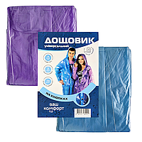 Плащ дощовик на кнопках