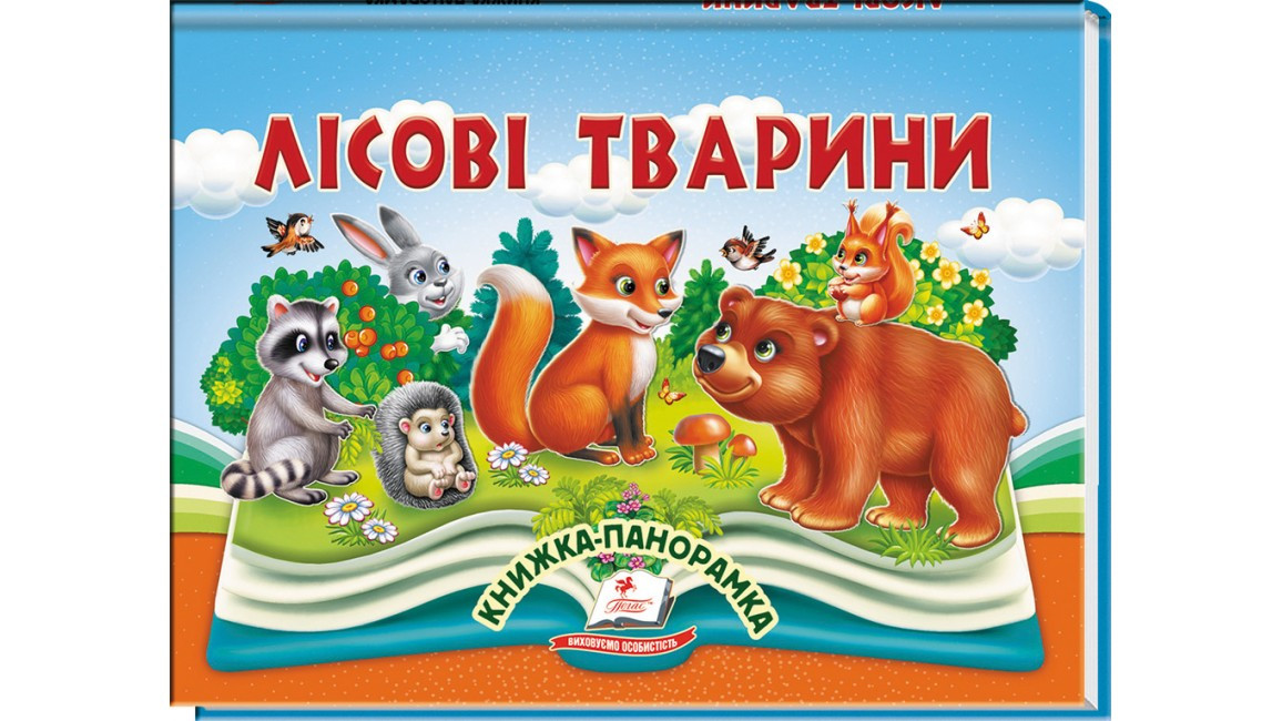 ЛІСОВІ ТВАРИНИ книжка-панорамка Пегас, фото 1