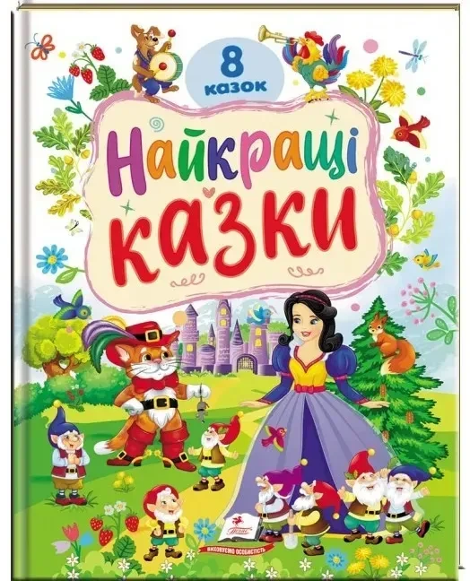 НАЙКРАЩІ КАЗКИ 8 казок Пегас, фото 1