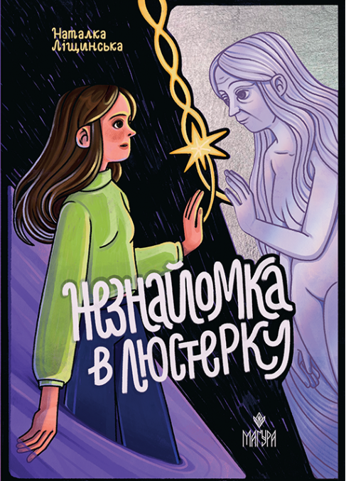 НЕЗНАЙОМКА В ЛЮСТЕРКУ Н.Ліщинська Маґура, фото 1