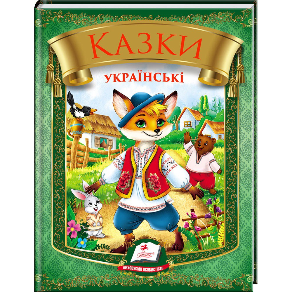 Казки українські (лис). Веселка. Пегас, фото 1