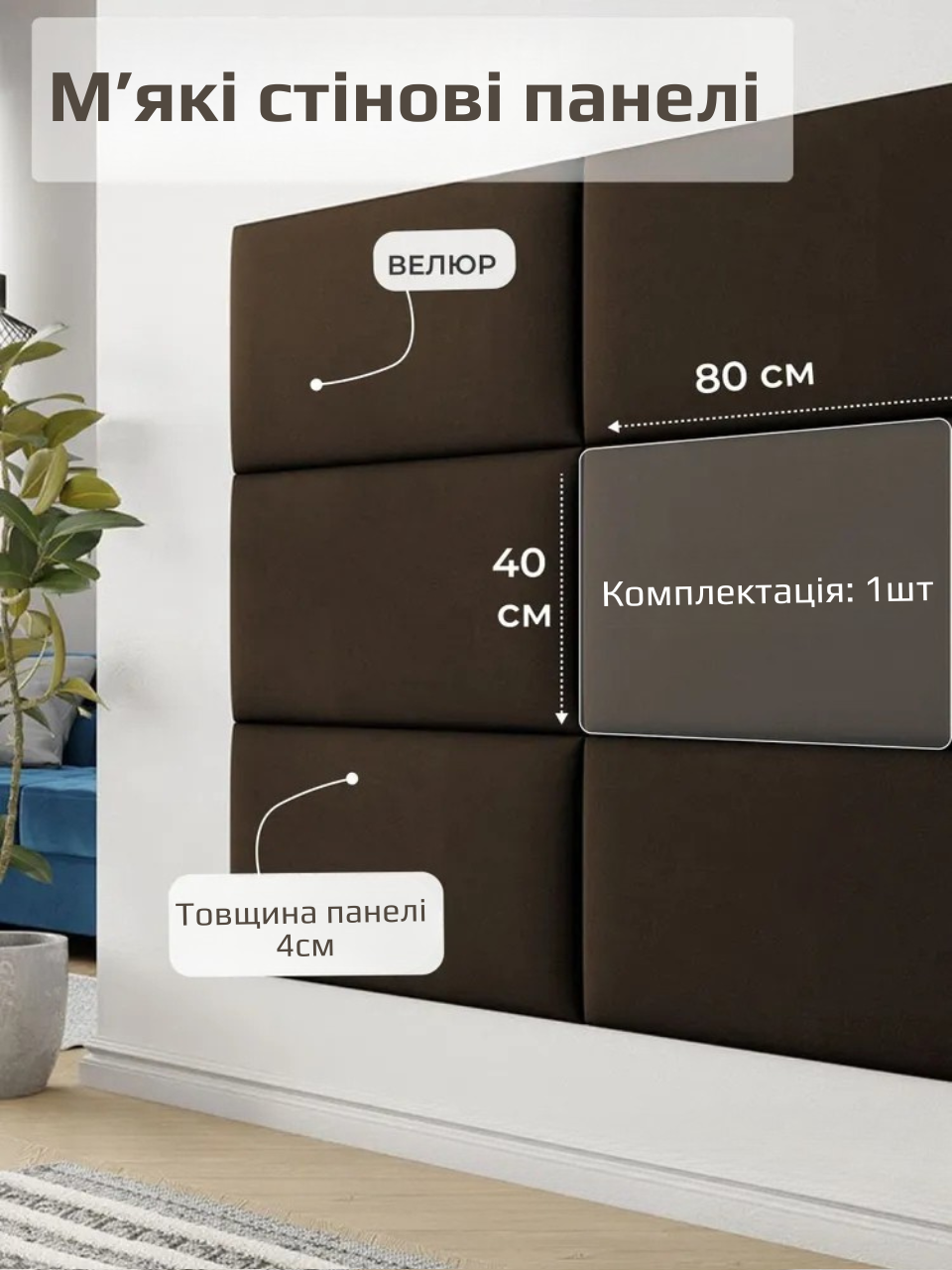 Панель м’яка настінна для узголів’я 40×80×4 см, велюр, 1 штука, Коричневий (88345м)
