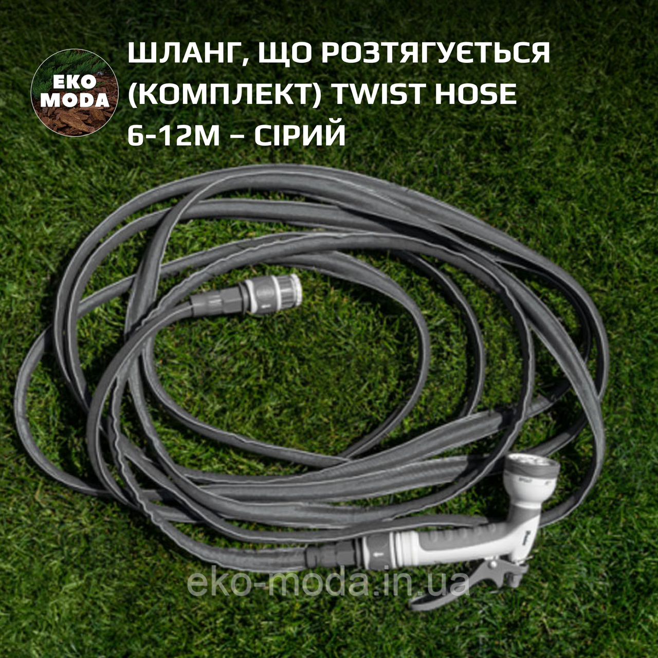 Шланг, що розтягується (комплект) TWIST HOSE 6-12м – сірий