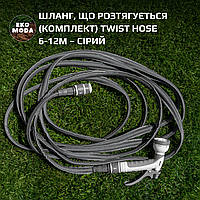 Шланг, що розтягується (комплект) TWIST HOSE 6-12м – сірий