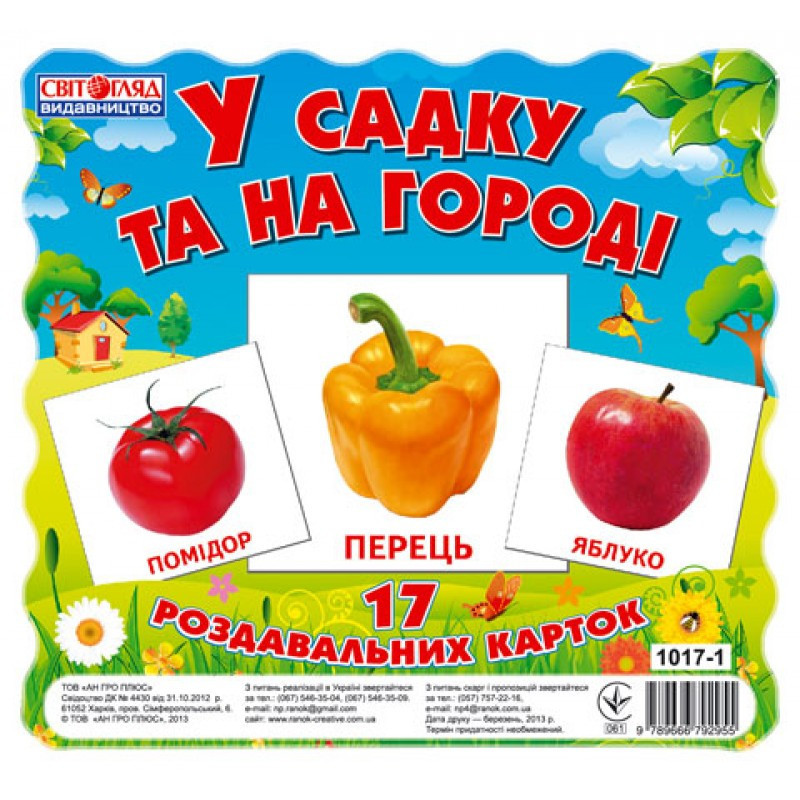 Дитячі розвиваючі картки "У саду і на городі" 13107003, 17 карток, фото 1
