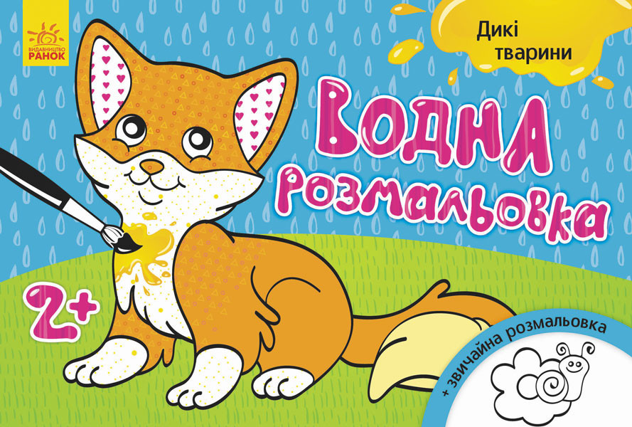 Дитяча водна розмальовка: Дикі тварини 734008, 8 сторінок, фото 1