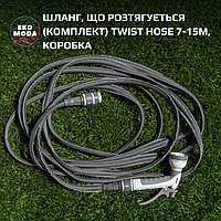 Шланг, що розтягується (комплект) TWIST HOSE 7-15м, коробка