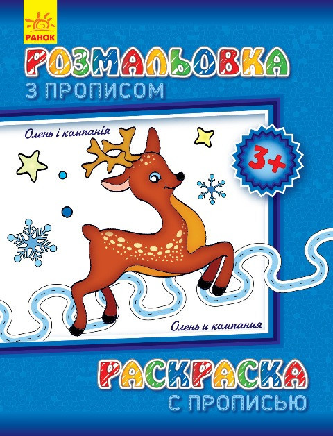 Дитяча розмальовка з прописами. Олень і компанія 551 001, 8 сторінок, фото 1